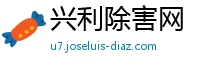 兴利除害网